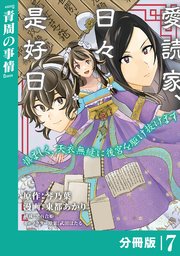 愛読家、日々是好日～慎ましく、天衣無縫に後宮を駆け抜けます～【分冊版】 (ラワーレコミックス) 7