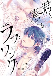 君と奏でるラブソング 分冊版 2巻