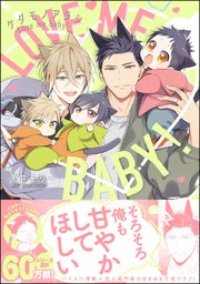 ケダモノアラシ ―Love me baby！―