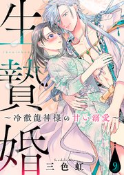 生贄婚～冷徹龍神様の甘い溺愛～（9）