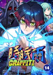 時時雨GRAFFITI 14【タテヨミ】