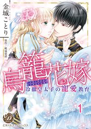鳥籠花嫁～冷徹皇太子の寵愛教育～