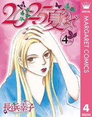 2025夏まで 4