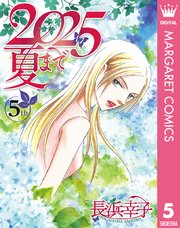 2025夏まで 5