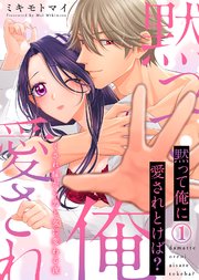 【特装版】黙って俺に愛されとけば？～くされ縁から男と女に変わる夜～