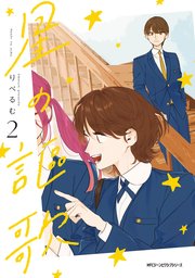 星の謳歌　2