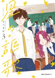 星の謳歌　3