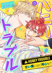 ハニートラブル～甘い罠にはご用心を!?～【タテヨミ】7