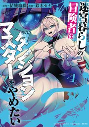 迷宮暮らしの冒険者はダンジョンマスターをやめたい (4)