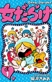 女だらけ