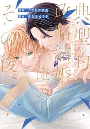 典型的な政略結婚をした俺のその後。２【シーモア限定版】