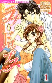 ラブ・ドロップス 背徳のLOVE＆H!!