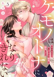 ケモノはオトナになりきれない 不器用なのに激しすぎる攻めに詰みました: 5