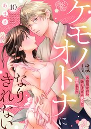 ケモノはオトナになりきれない 不器用なのに激しすぎる攻めに詰みました: 10