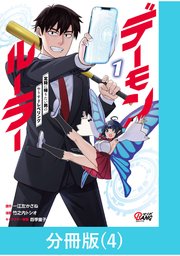 デーモンルーラー 定時に帰りたい男のやりすぎレベリング 【分冊版】（4）