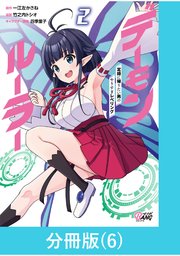 デーモンルーラー 定時に帰りたい男のやりすぎレベリング 【分冊版】（6）