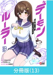 デーモンルーラー 定時に帰りたい男のやりすぎレベリング 【分冊版】（13）