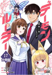 デーモンルーラー　定時に帰りたい男のやりすぎレベリング 【分冊版】（17）