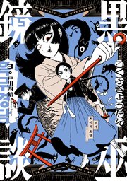 黒巫鏡談