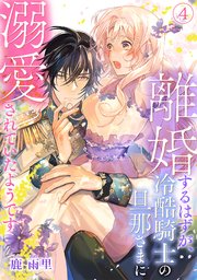 離婚するはずが、冷酷騎士の旦那さまに溺愛されていたようです 4巻