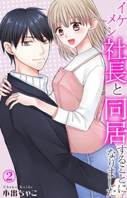 イケメン社長と同居することになりました 2