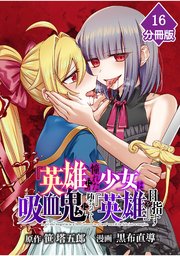 『英雄』に憧れた少女は吸血鬼に堕ちても『英雄』を目指す【分冊版】 （16）