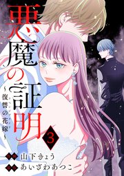 悪魔の証明～復讐の花嫁～ 3巻