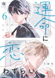運命に恋わずらい　（6）