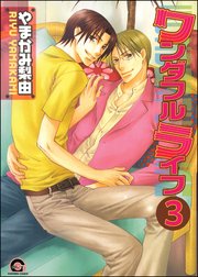 ワンダフルライフ（分冊版） 【第3話】