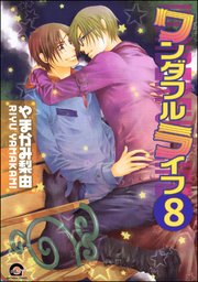 ワンダフルライフ（分冊版） 【第8話】