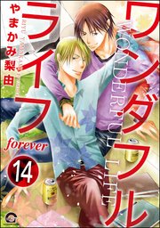 ワンダフルライフ（分冊版） 【第14話】