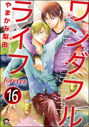 ワンダフルライフ（分冊版） 【第16話】