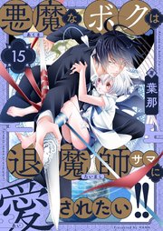 悪魔なボクは退魔師サマに愛されたい！！(15)