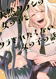 天然タラシの女の子とタラされたくない女の子の話