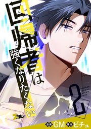 回帰者は強くなりたくない【タテヨミ】 2話