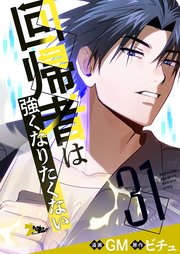 回帰者は強くなりたくない【タテヨミ】 31話