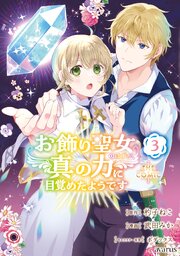 お飾り聖女のはずが、真の力に目覚めたようです THE COMIC 3巻【シーモア限定特典付き】