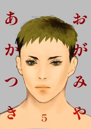 おがみやあかつき