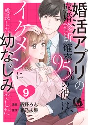 婚活アプリの成婚診断確率95％の彼は、イケメンに成長した幼なじみでした 【短編】9