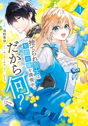 捨てられ聖女は契約結婚を満喫中。後悔してる？だから何？ 表紙