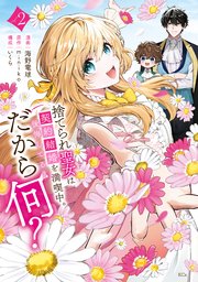 捨てられ聖女は契約結婚を満喫中。後悔してる？だから何？（２）　【電子限定描きおろしカラーペーパー付き】