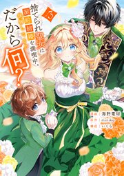 捨てられ聖女は契約結婚を満喫中。後悔してる？だから何？