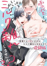 雪澄くん、いいかげんミルク離れしませんか？【合冊版】2