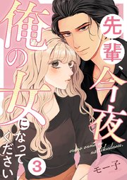 先輩、今夜俺の女になってください 3巻