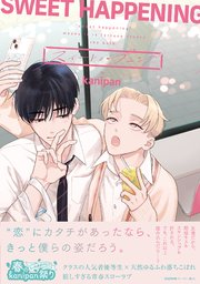 スイートハプニング【ペーパー付】