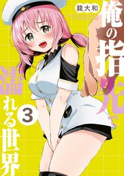 俺の指先で濡れる世界（３）