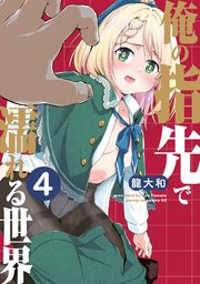 俺の指先で濡れる世界（４）