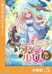 テイマー少女の逃亡日記【分冊版】５