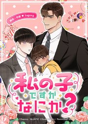 私の子ですがなにか？【タテヨミ】