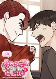 私の子ですがなにか？ 50話 父の仕事は...